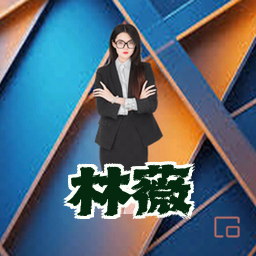 林薇